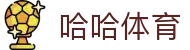 哈哈(中国区)体育全站·一站式体育服务